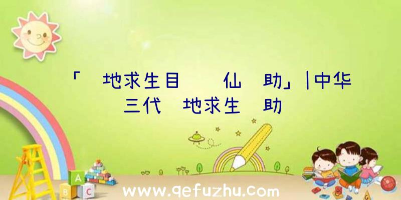 「绝地求生目镜诛仙辅助」|中华三代绝地求生辅助